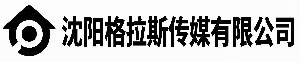 沈阳格拉斯传媒有限公司